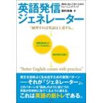 英語発信ジェネレーター 瞬時に話して書くためのトレーニングブック / 岩村圭南  〔本〕