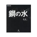 鋼の水 / 林伸一  〔本〕