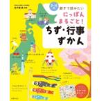 にっぽんまるごと!ちず・行事ずかん / 由井薗健  〔絵本〕