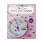 ペンと色鉛筆で作るプラバンのアクセサリーBOOK / Schole  〔本〕