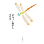 俳句いまむかし / 坪内稔典  〔本〕