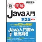 新・明解Java入門 第2版 / 柴田望洋  〔本〕