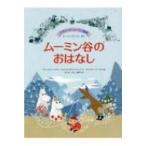 ムーミン谷のおはなし クラシック・ムーミン童話 / トーベ・ヤンソン  〔絵本〕
