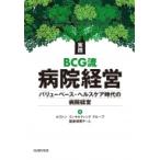 実践BCG流病院経営 バリューベース・ヘルスケア時代の病院経営 / ボストンコンサルティンググループ医療機関
