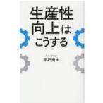 生産性向上はこうする / 平石奎太  〔本〕