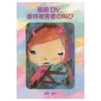 面前DV、虐待被害者の叫び / 須賀朋子  〔本〕