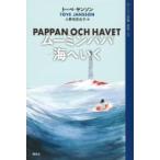ムーミン全集 新版 7 ムーミンパパ海へいく / トーベ・ヤンソン  〔全集・双書〕
