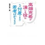 高畑充希が演じる役はなぜ忖度できない若者ばかりなのか / 堀井憲一郎  〔本〕