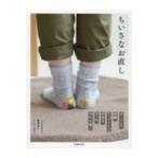 ちいさなお直し / いわせあさこ  〔本〕