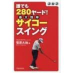  Golf каждый 280 ярд! носорог ko- swing / Daichi ( Golf ) (книга@)
