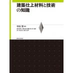 建築仕上材料と技術の知識 / 中山實  〔本〕