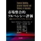 市場整合的ソルベンシー評価 金融リスクとアクチュアリアル・モデリング / Mario V.wuthrich  〔本〕