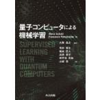 量子コンピュータによる機械学習 / Maria Schuld  〔本〕
