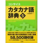 コンサイスカタカナ語辞典 / 三省堂編修所  〔辞書・辞典〕