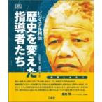 ビジュアル列伝　歴史を変えた指導者たち / DK社  〔辞書・辞典〕