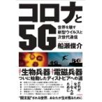 コロナと5G / 船瀬俊介  〔本〕