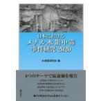日本におけるメチル水銀中毒事件研究2020 / 水俣病研究会  〔本〕
