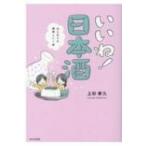 いいね!日本酒 はじめての美味しい1杯 / 上杉孝久  〔本〕