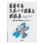 変容するスポーツ政策と対抗点 新自由主義国家とスポーツ / 山下高行  〔本〕