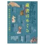 書物学 海外図書館の日本古典籍コレクション 18 蔵書はめぐる / 勉誠編集部  〔本〕