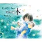 けんちゃんのもみの木 / 美谷島邦子  〔絵本〕