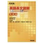 英語長文読解 読み方から解法まで 発展編 / 天倉一博  〔全集・双書〕