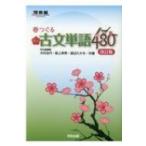 春つぐる 頻出古文単語480 改訂版 / 木村治代  〔全集・双書〕