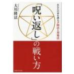 「呪い返し」の戦い方 あなたの身を護る予防法と対処法 / 大川隆法 オオカワリュウホウ  〔本〕