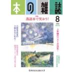 本の雑誌 446号 2020年 8月号 / 本の雑誌編集部  〔全集・双書〕
