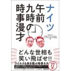 ナイツ　午前九時の時事漫才 / Tbsラジオ 土曜ワイドラジオtokyoナイツのちゃきちゃき大放送  〔本〕