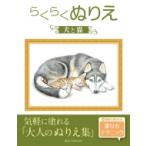 らくらくぬりえ 犬と猫 / ホビージャパン(Hobby JAPAN)編集部  〔本〕