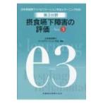 摂食嚥下障害の評価 日本摂食・嚥下リハビリテーション学会eラーニング対応 Ver.3 / 日本摂食・嚥下リハビリ