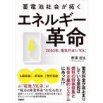 蓄電池社会が拓くエネルギー革命 2050年、電気代は1 / 10に / 野澤哲生  〔本〕