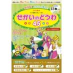 語学脳がぐんぐん育つ!DVD絵本 4か国語を楽しく学ぶ 世界名作童話45 童話で学ぶ 英語・中国語・韓国語・日本