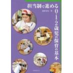 担当制で進める0・1・2歳児の保育の基本 / 西村真実  〔本〕
