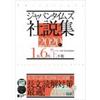 ジャパンタイムズ社説集 2020年上半期