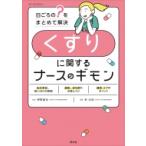 くすりにまつわるナースのギモン 日ごろの ? をまとめて解決 / 林太祐  〔本〕