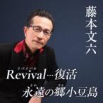 藤本文六 / Revival…復活 c / w 永遠の郷小豆島  〔CD Maxi〕