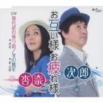 杏奈 &amp; 次郎 / お互い様 お疲れ様 / 別れ話の帰り道 / 冬の風花  〔CD Maxi〕