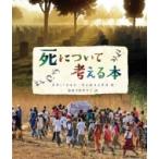 死について考える本 / メリー=エレン・ウィルコックス 〔本〕