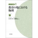 江沢洋選集 6 教育の場における物理 / 江沢洋  〔全集・双書〕