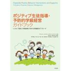 Yahoo! Yahoo!ショッピング(ヤフー ショッピング)ポジティブ生徒指導・予防的学級経営ガイドブック いじめ、不登校、学級崩壊を予防する問題解決アプローチ