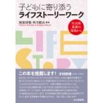 子どもに寄り添うライフストーリーワーク 社会的養護の現場から / 園部博範  〔本〕