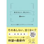 あたらしい、あしらい。 あしらいに着目したデザインレイアウトの本 / ingectar-e  〔本〕