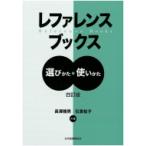 レファレンスブックス 選びかた・使いかた / 長澤雅男  〔本〕