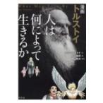 漫画　トルストイ　人は何によって生きるか / Lev Tolstoj トルストイ  〔本〕