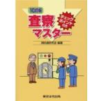 チェックポイント付き　査察マスター / 消防道研究会  〔本〕