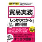 貿易実務がこれ1冊でしっかりわかる教科書 インコタームズ2020対応 図解即戦力 / 布施克彦  〔本〕