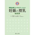 薬物治療コンサルテーション　妊娠と授乳 / 伊藤真也  〔本〕