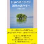伝承の語り手から現代の語り手へ / 黄地百合子  〔本〕